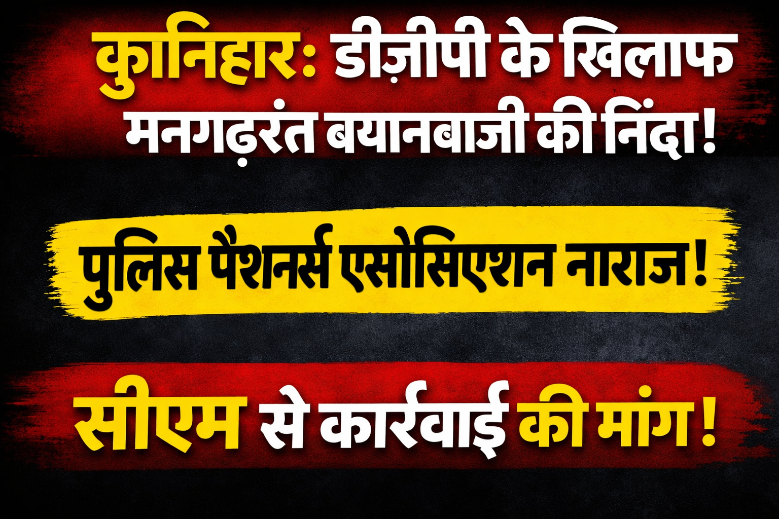 कुनिहार: डीजीपी के खिलाफ मनगढ़ंत बयानबाजी की निंदा, पुलिस पेंशनर एसोसिएशन ने सीएम से की कार्रवाई की मांग