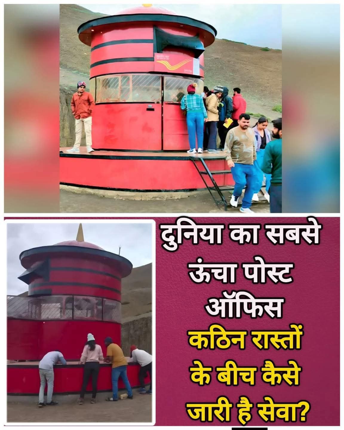 दुनिया का सबसे ऊंचा पोस्ट ऑफिस! 14,567 फीट पर भी नहीं रुकती चिट्ठियों की उड़ान 