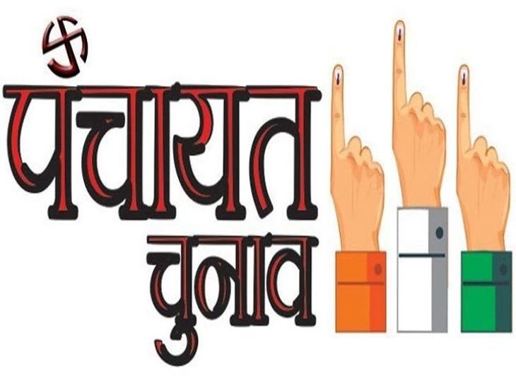 पंचायती राज चुनावों में पहली बार 2 दिन मिलेगा नाम वापसी का समय