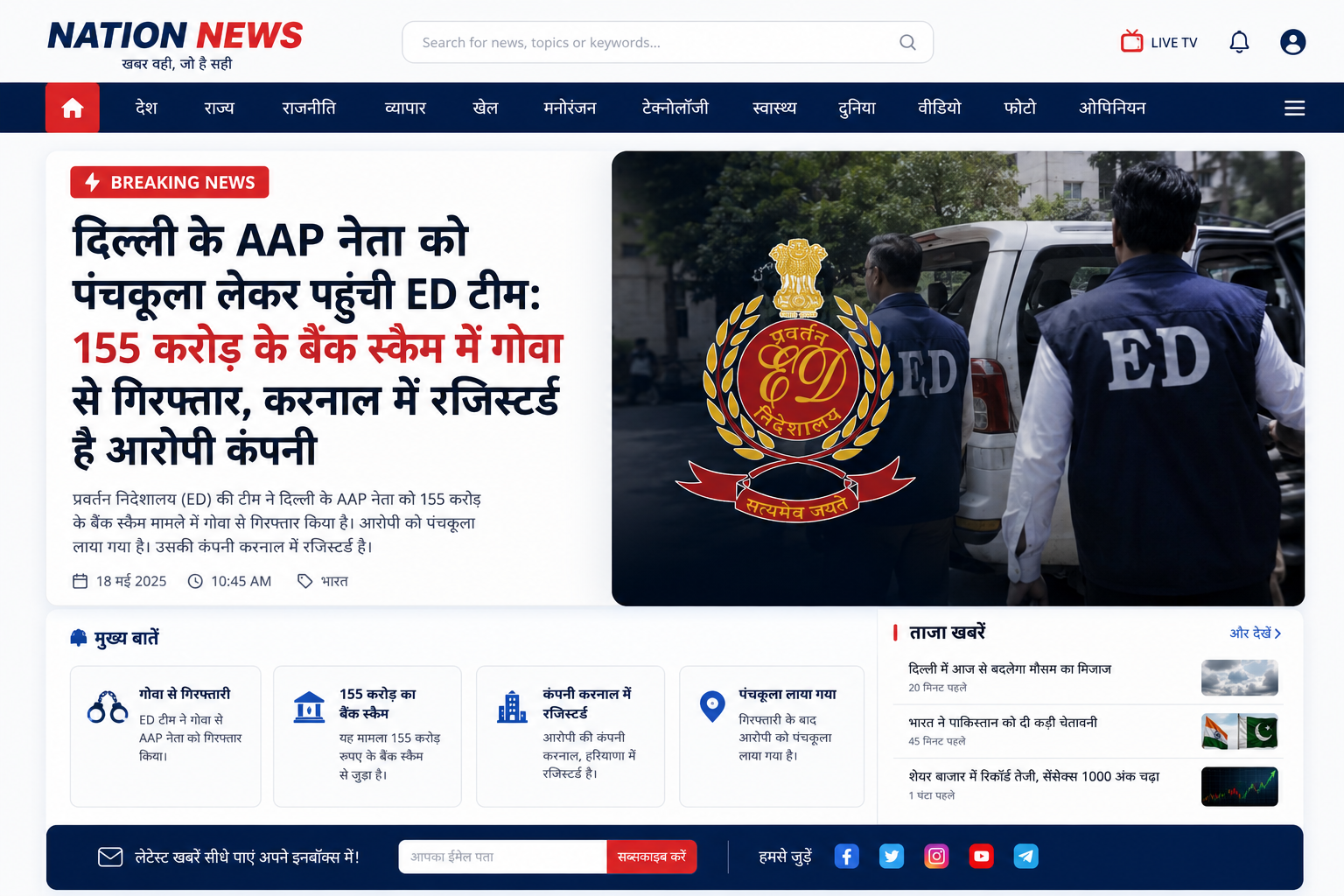 दिल्ली के AAP नेता को पंचकूला लेकर पहुंची ED टीम:155 करोड़ के बैंक स्कैम में गोवा से गिरफ्तार, करनाल में रजिस्टर्ड है आरोपी कंपनी