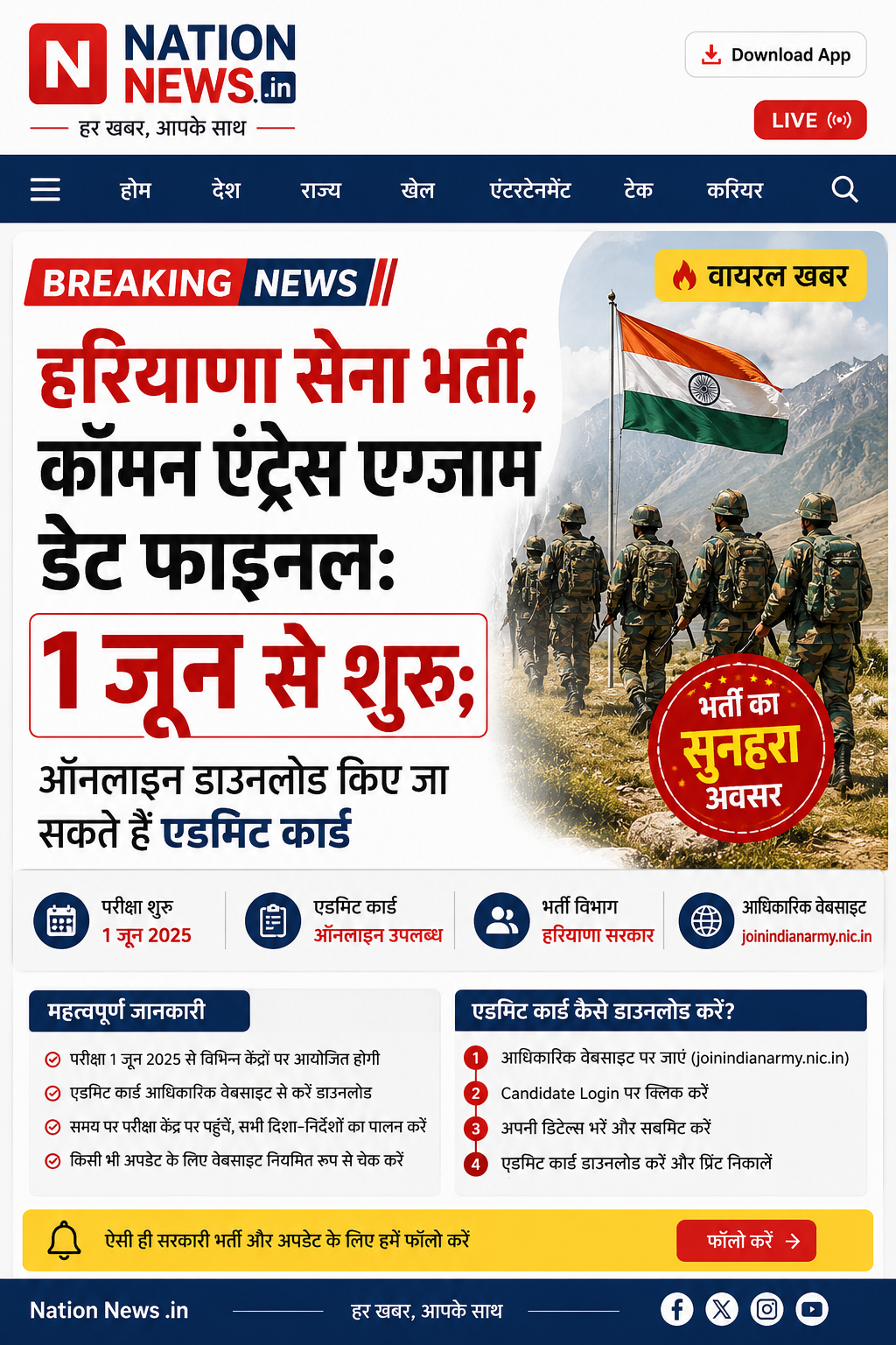हरियाणा सेना भर्ती, कॉमन एंट्रेंस एग्जाम डेट फाइनल: 1 जून से शुरू; ऑनलाइन डाउनलोड किए जा सकते हैं एडमिट कार्ड