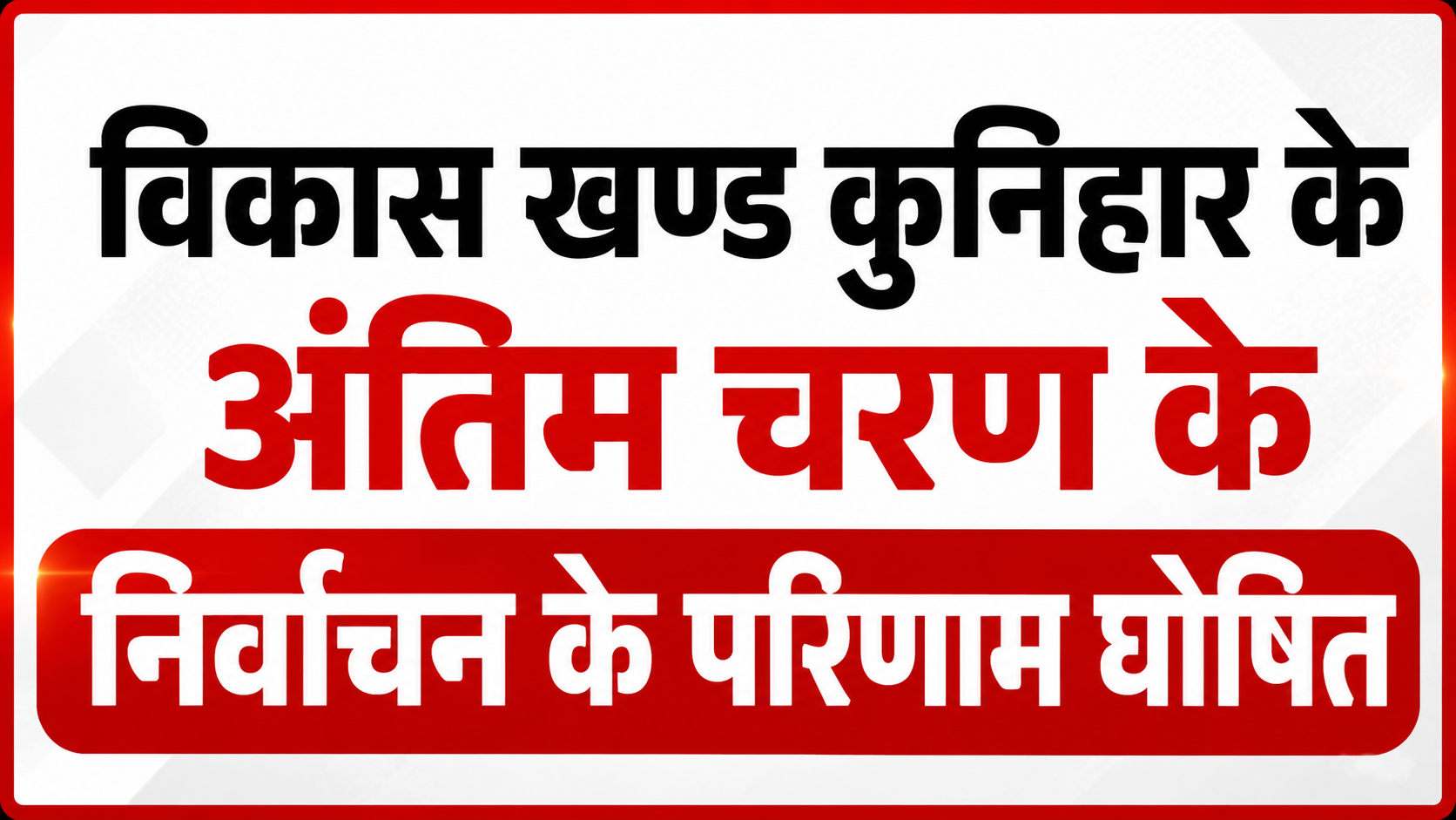 विकास खण्ड कुनिहार के अंतिम चरण के निर्वाचन के परिणाम घोषित