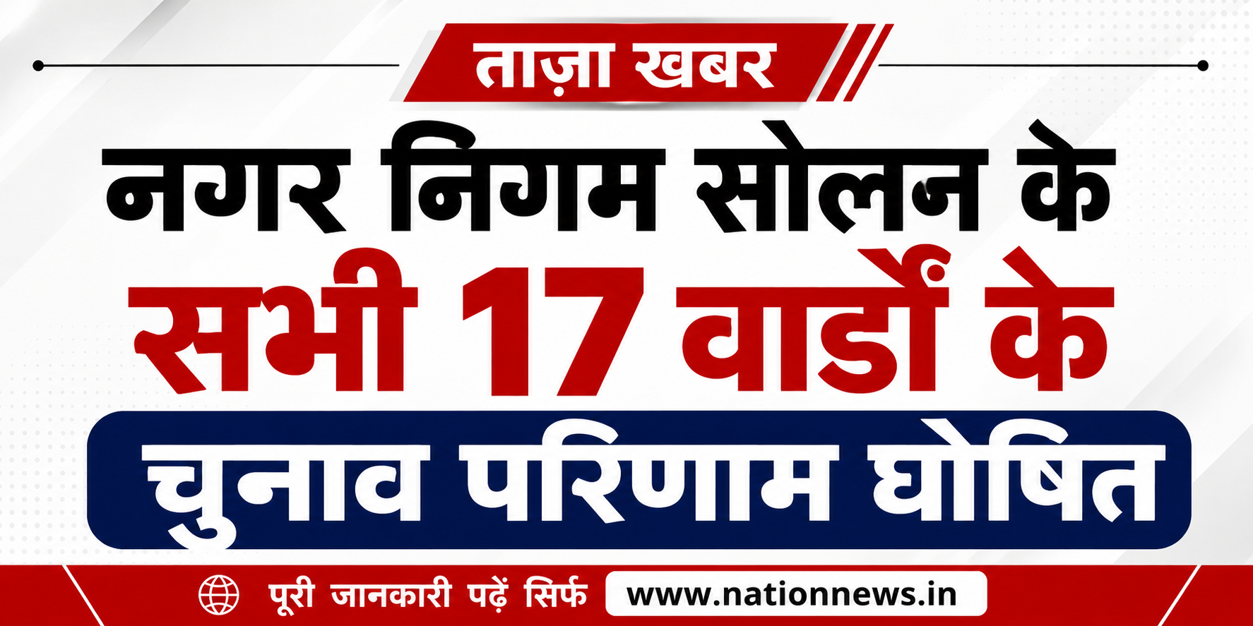 नगर निगम सोलन के सभी 17 वार्डों के चुनाव परिणाम घोषित