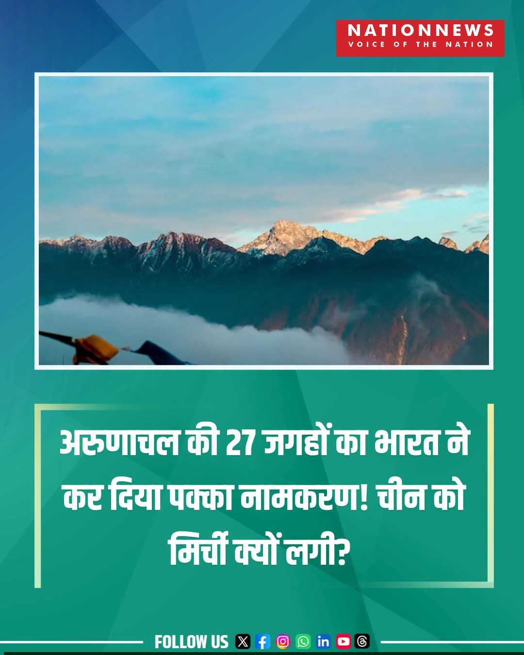 अरुणाचल पर भारत का बड़ा कदम, 27 जगहों को आधिकारिक मानचित्र में भारतीय नाम; चीन ने जताई आपत्ति