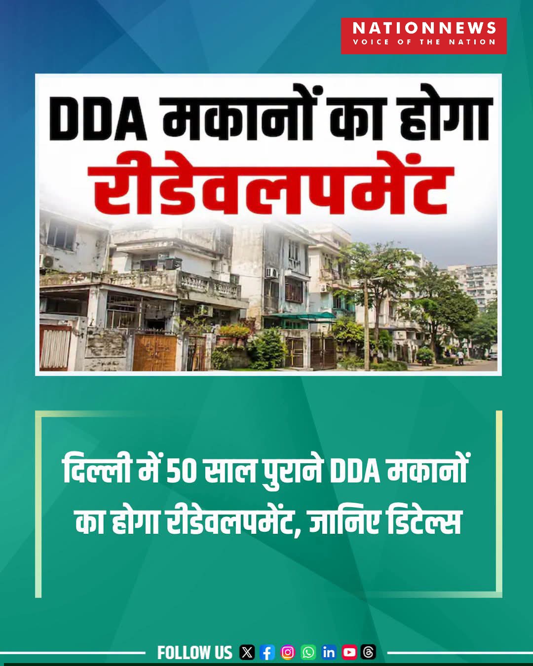 DDA ने 50 साल से पुराने दो-मंजिला मकानों के पुनर्निर्माण को दी मंजूरी, रीडेवलपमेंट का रास्ता साफ